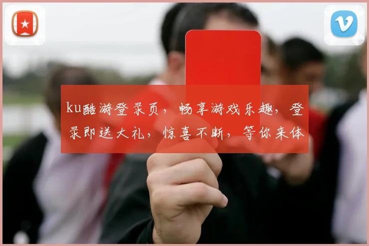 ku酷游登录页，畅享游戏乐趣，登录即送大礼，惊喜不断，等你来体验