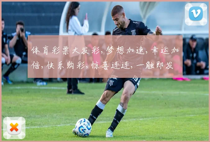 体育彩票大发彩,梦想加速,幸运加倍,快乐购彩,惊喜连连,一触即发