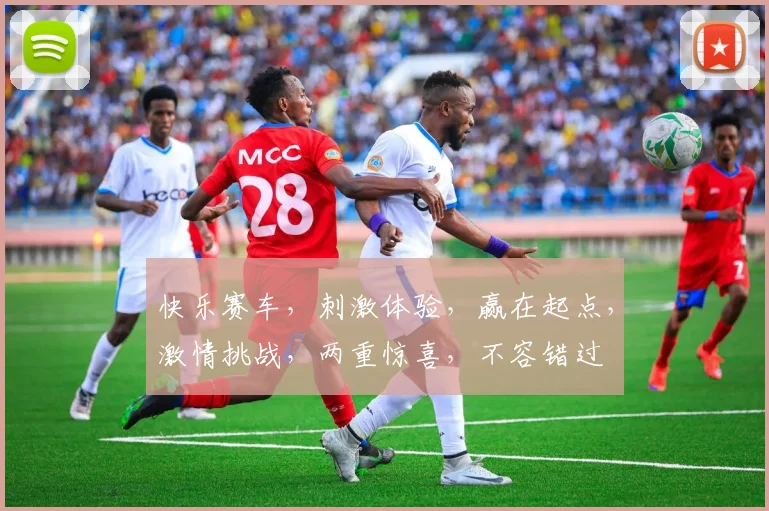 快乐赛车，刺激体验，赢在起点，激情挑战，两重惊喜，不容错过
