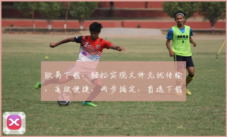 欧易下载，轻松实现文件无忧传输，高效便捷，两步搞定，首选下载利器